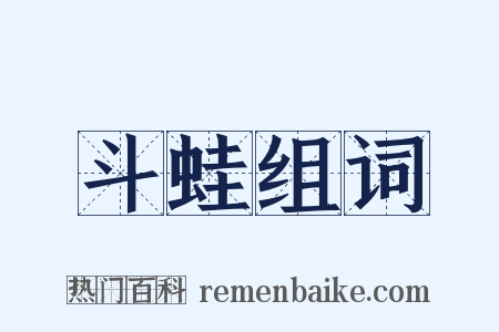 斗蛙组词是什么意思的图片